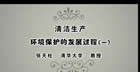 清洁生产视频教程 9讲 张天柱 清华大学